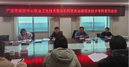 广汉市疾控中心顺利通过职业卫生技术服务机构资质延续评审