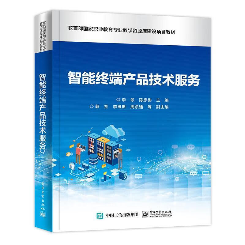 智能终端产品技术服务 专业教材与实践指南