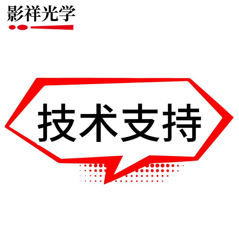 影祥光学 将想象力变焦——在线技术支持守护您的摄影每一次灵感与改造